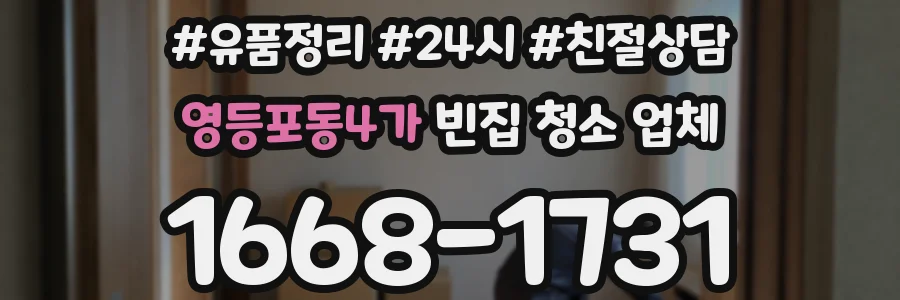 영등포동4가 빈집 청소 업체