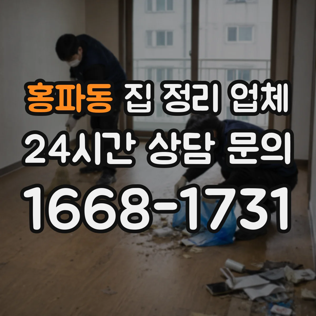 홍파동 집 정리 업체