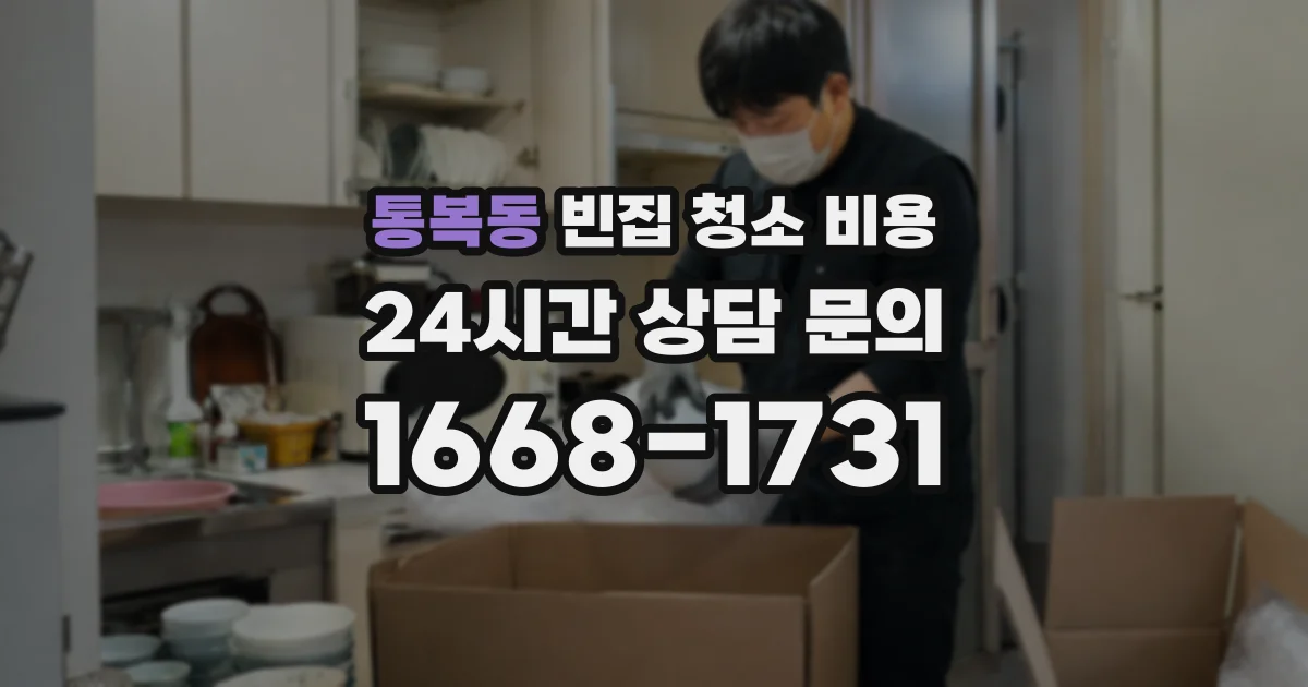 통복동 빈집 청소 비용