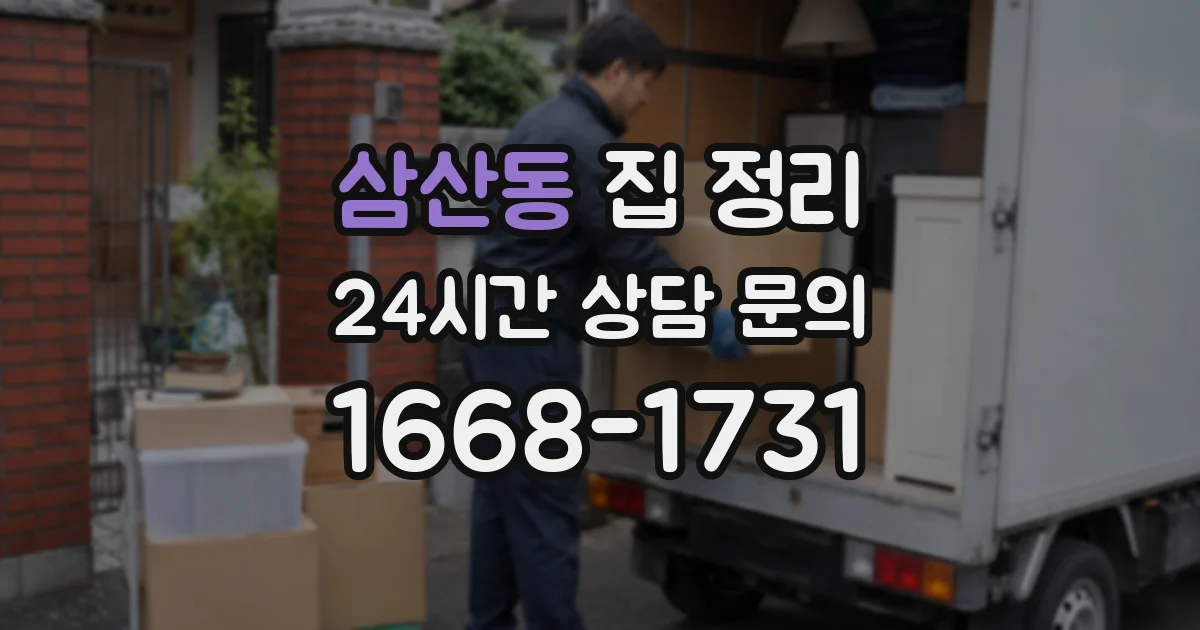 삼산동 집 정리