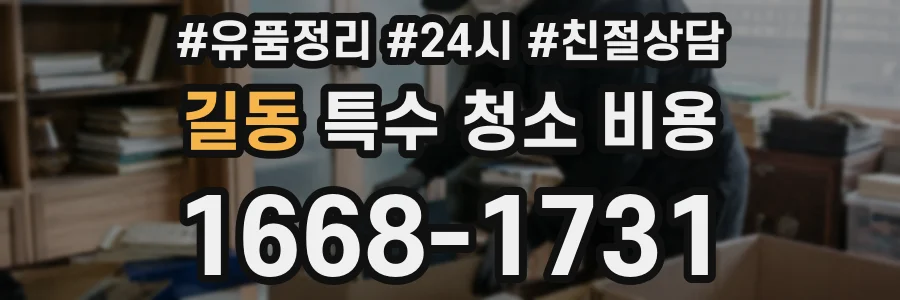 길동 특수 청소 비용