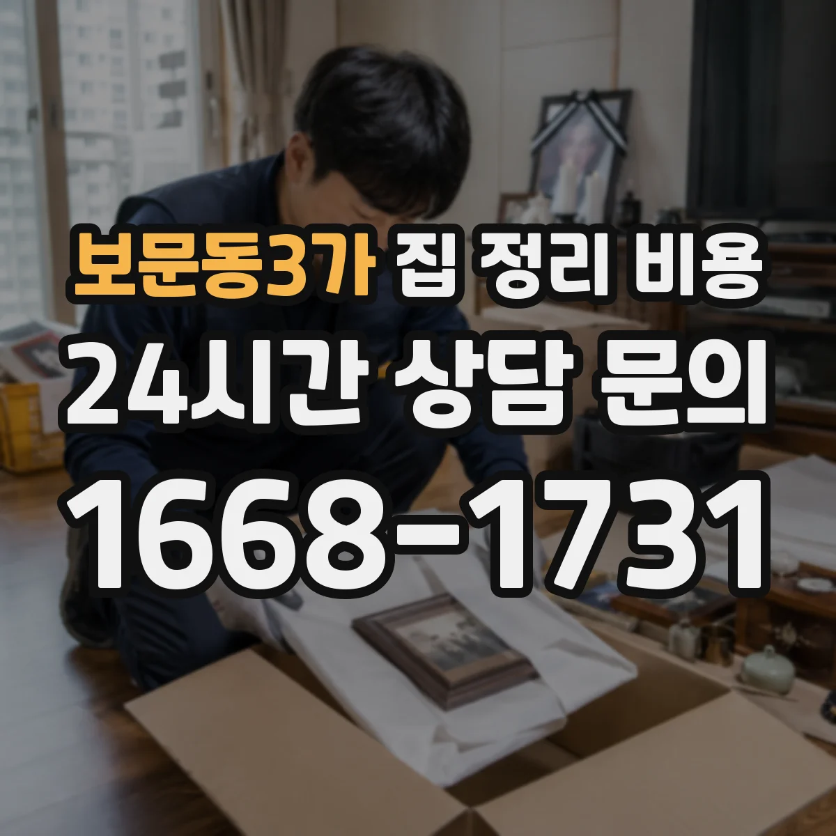 보문동3가 집 정리 비용