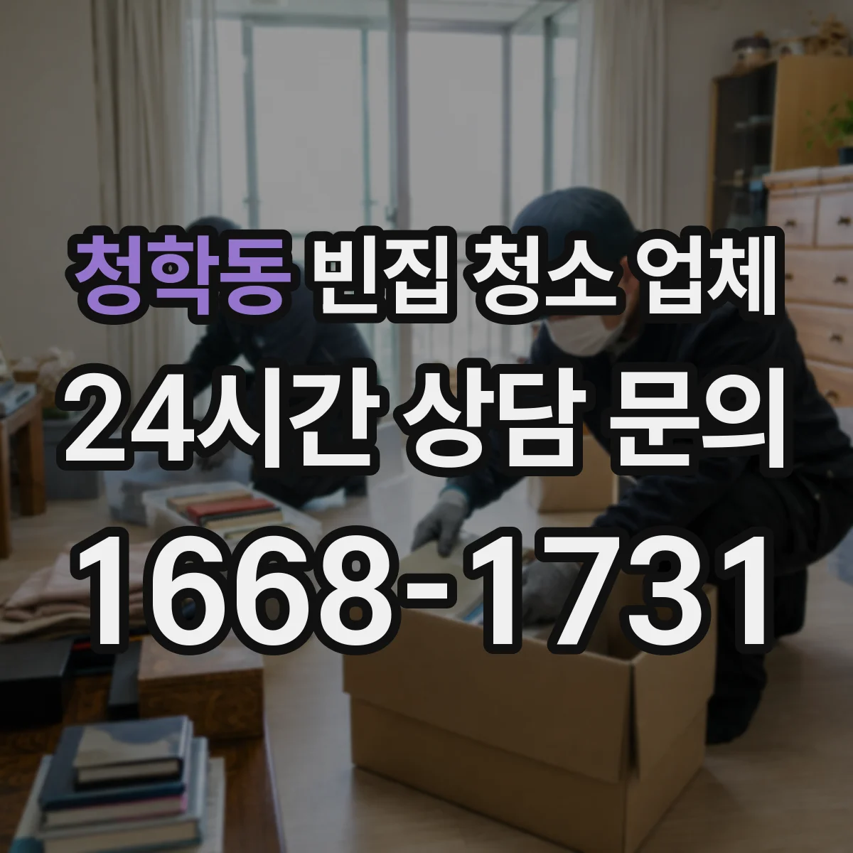 청학동 빈집 청소 업체