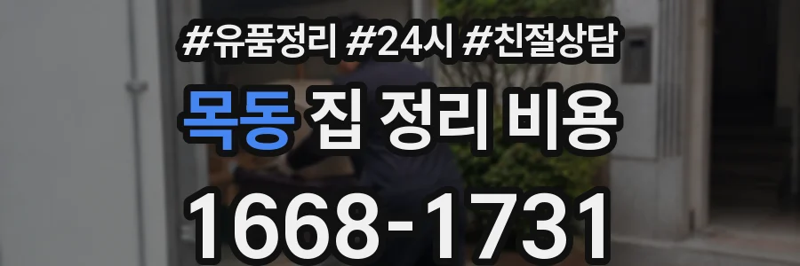 목동 집 정리 비용