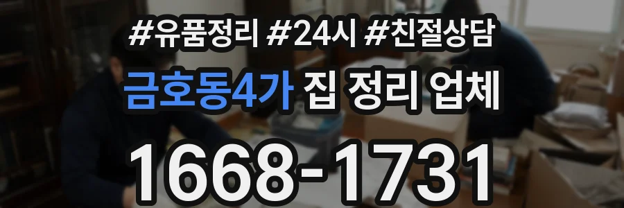 금호동4가 집 정리 업체