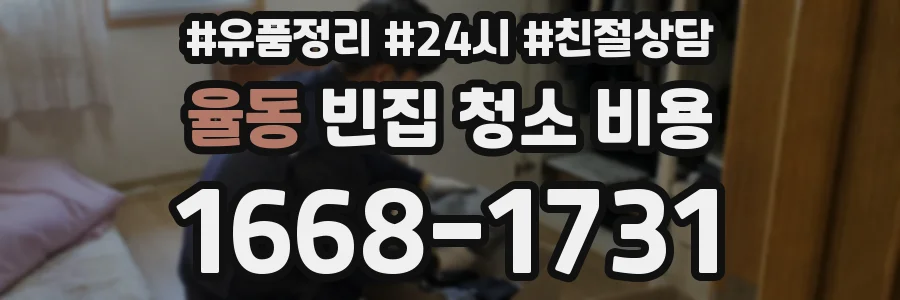 율동 빈집 청소 비용