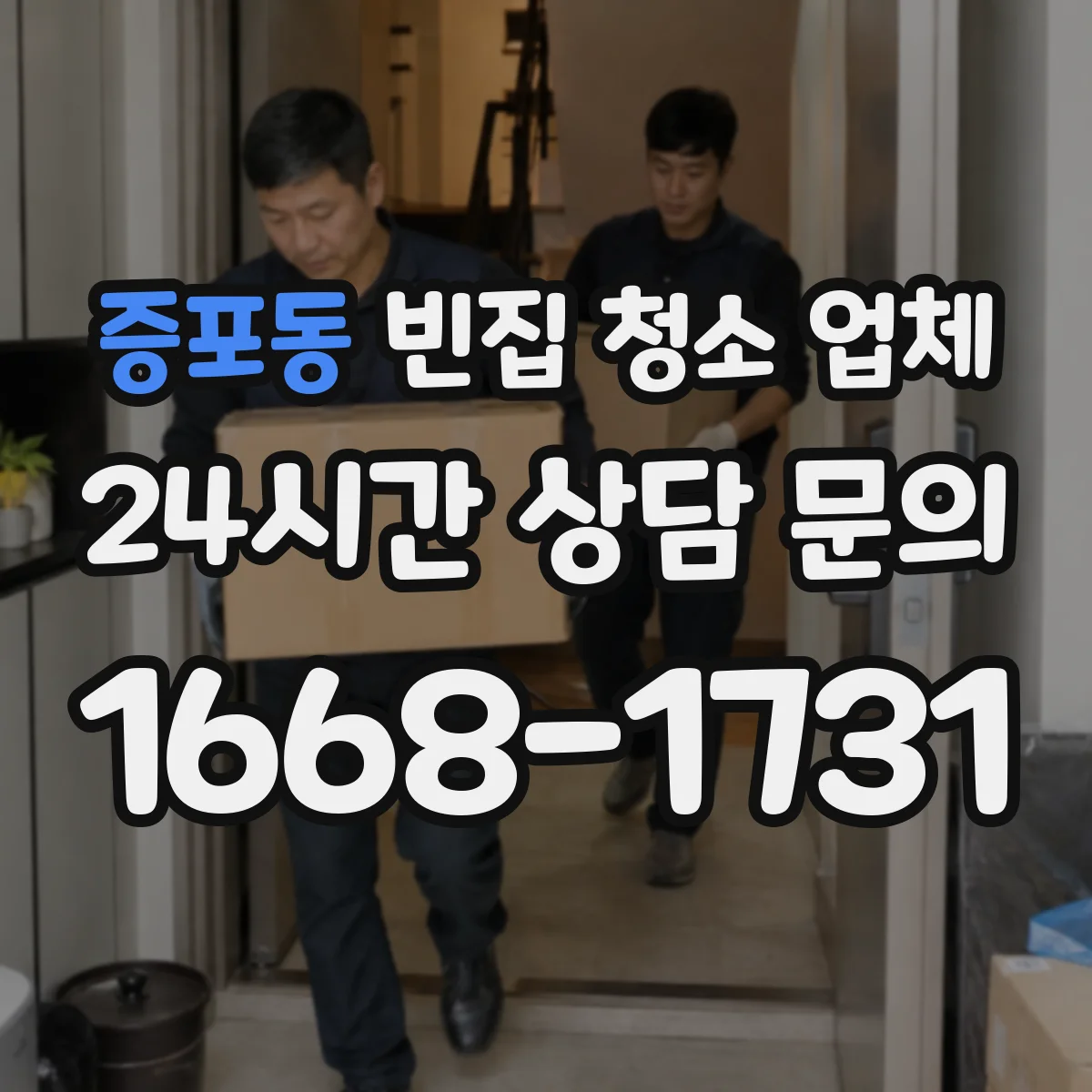 증포동 빈집 청소 업체