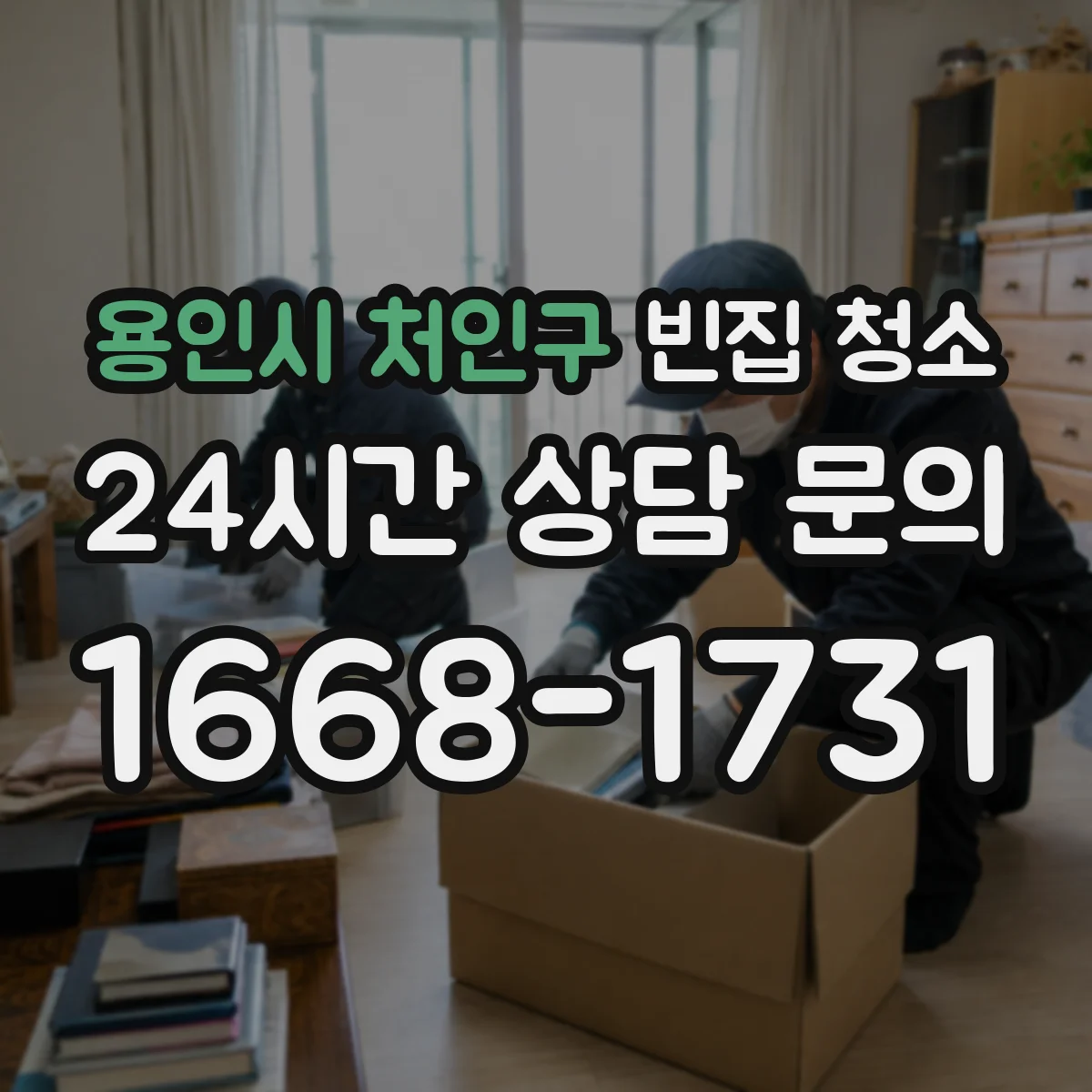 용인시 처인구 빈집 청소 시 폐가전 반출 가능 여부와 처리 절차