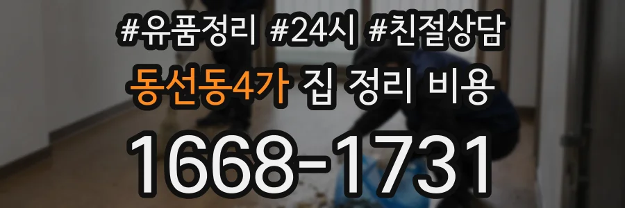 동선동4가 집 정리 비용