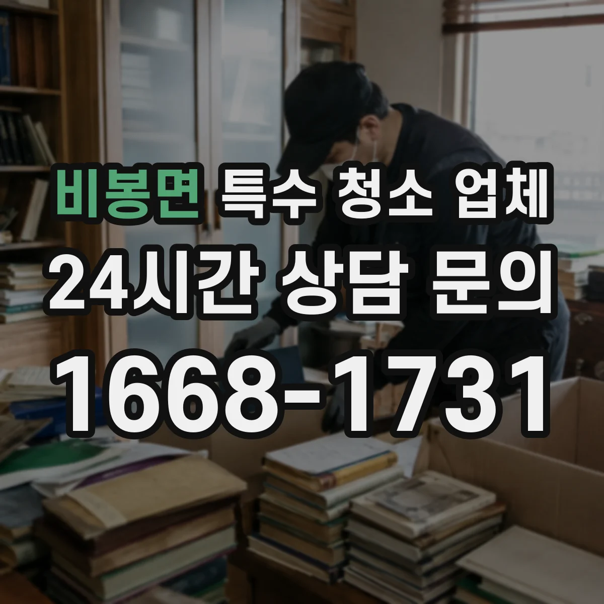 비봉면 특수 청소 업체