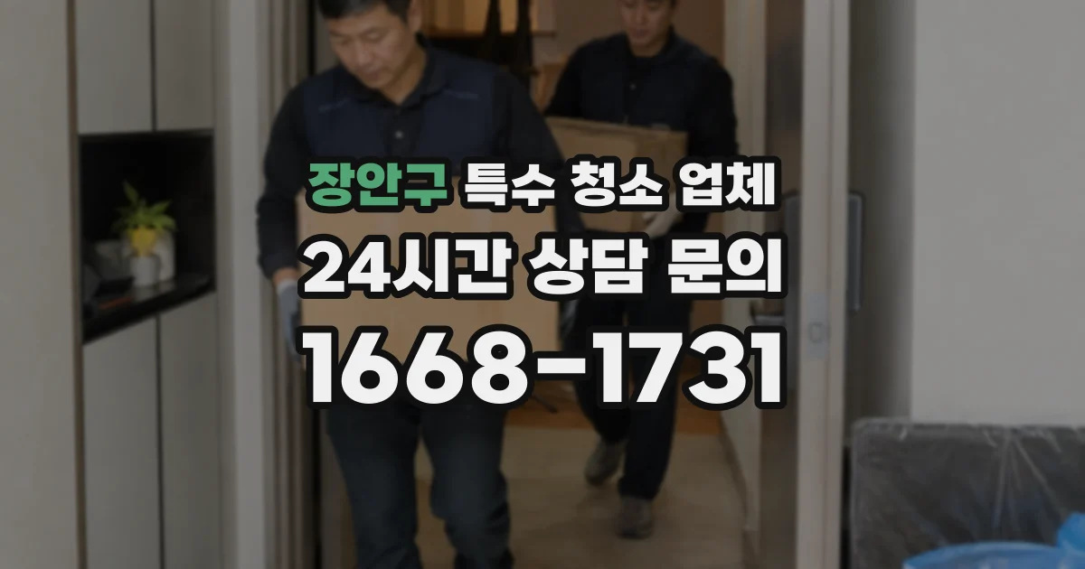 장안구 특수 청소 업체
