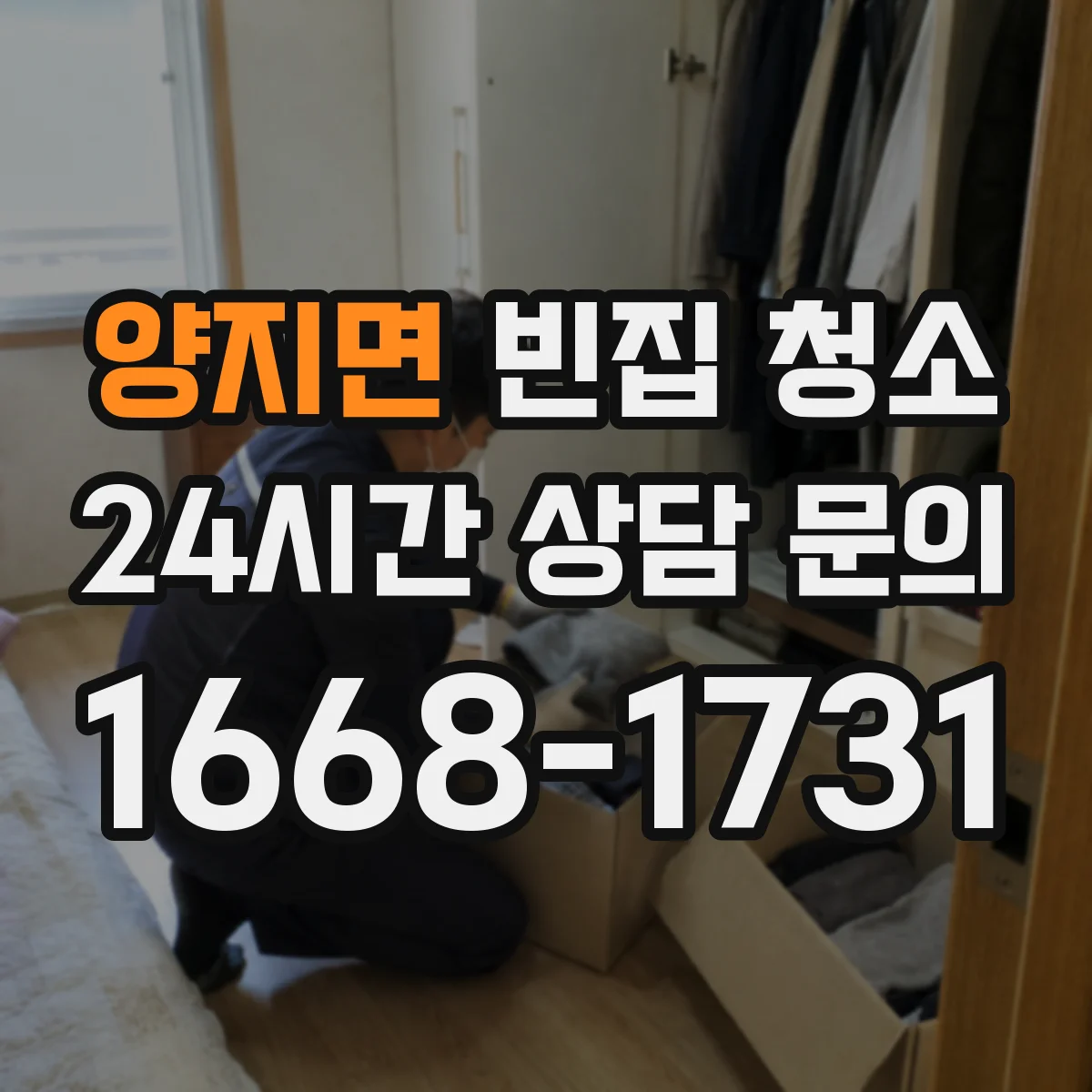 양지면 빈집 청소