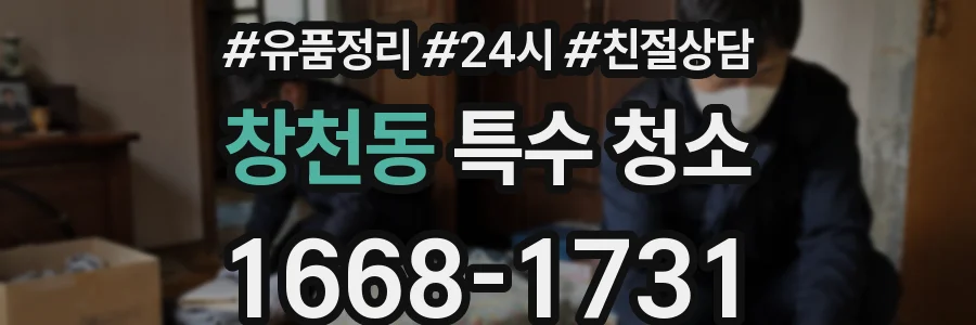 창천동 특수 청소