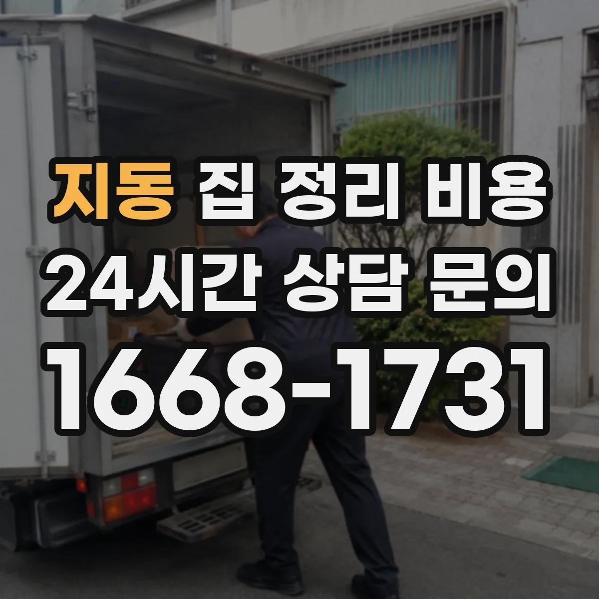 지동 집 정리 비용