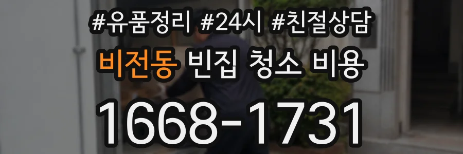 비전동 빈집 청소 비용