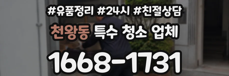 천왕동 특수 청소 업체