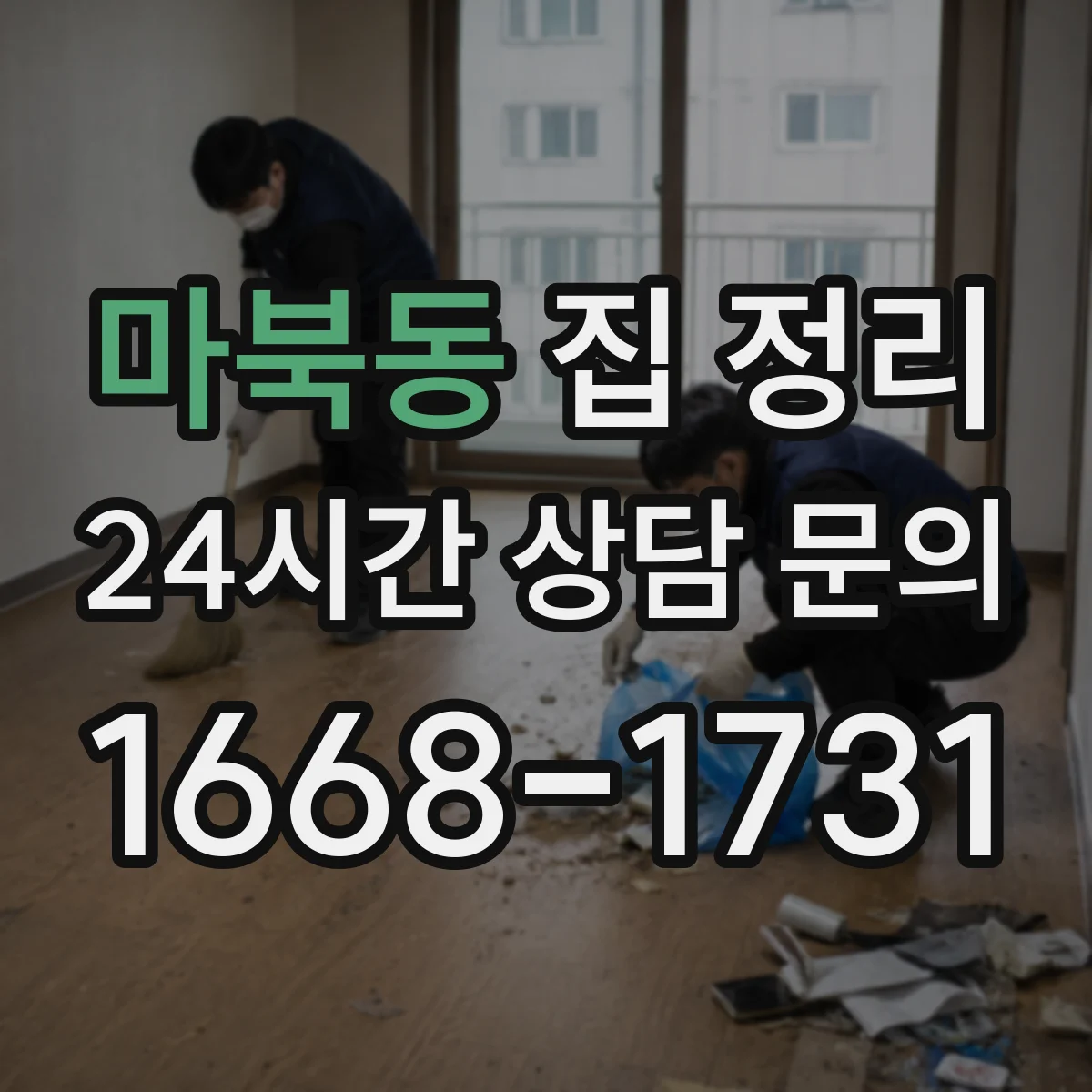 마북동 집 정리