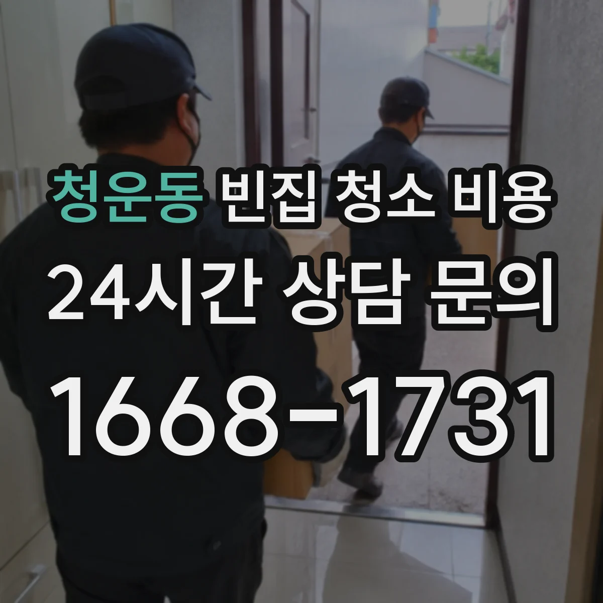 청운동 빈집 청소 비용 악취 제거 작업 비용 결정 항목은