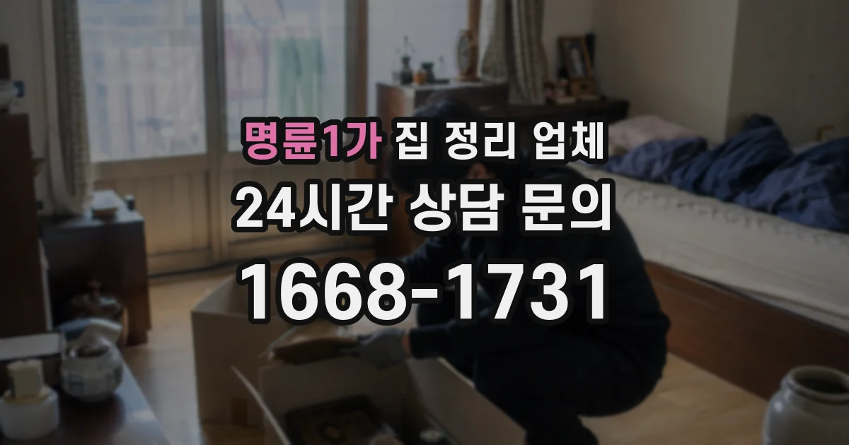 명륜1가 집 정리 업체