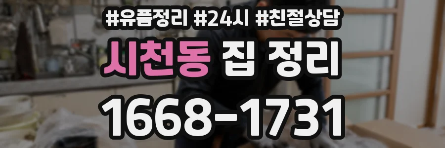 시천동 집 정리