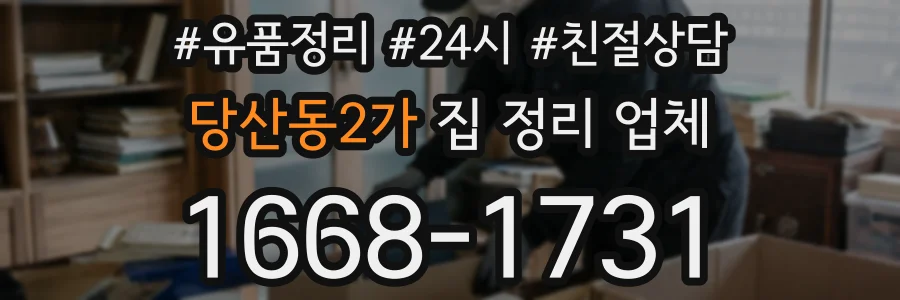 당산동2가 집 정리 업체