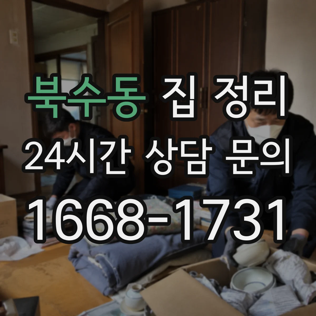 북수동 집 정리