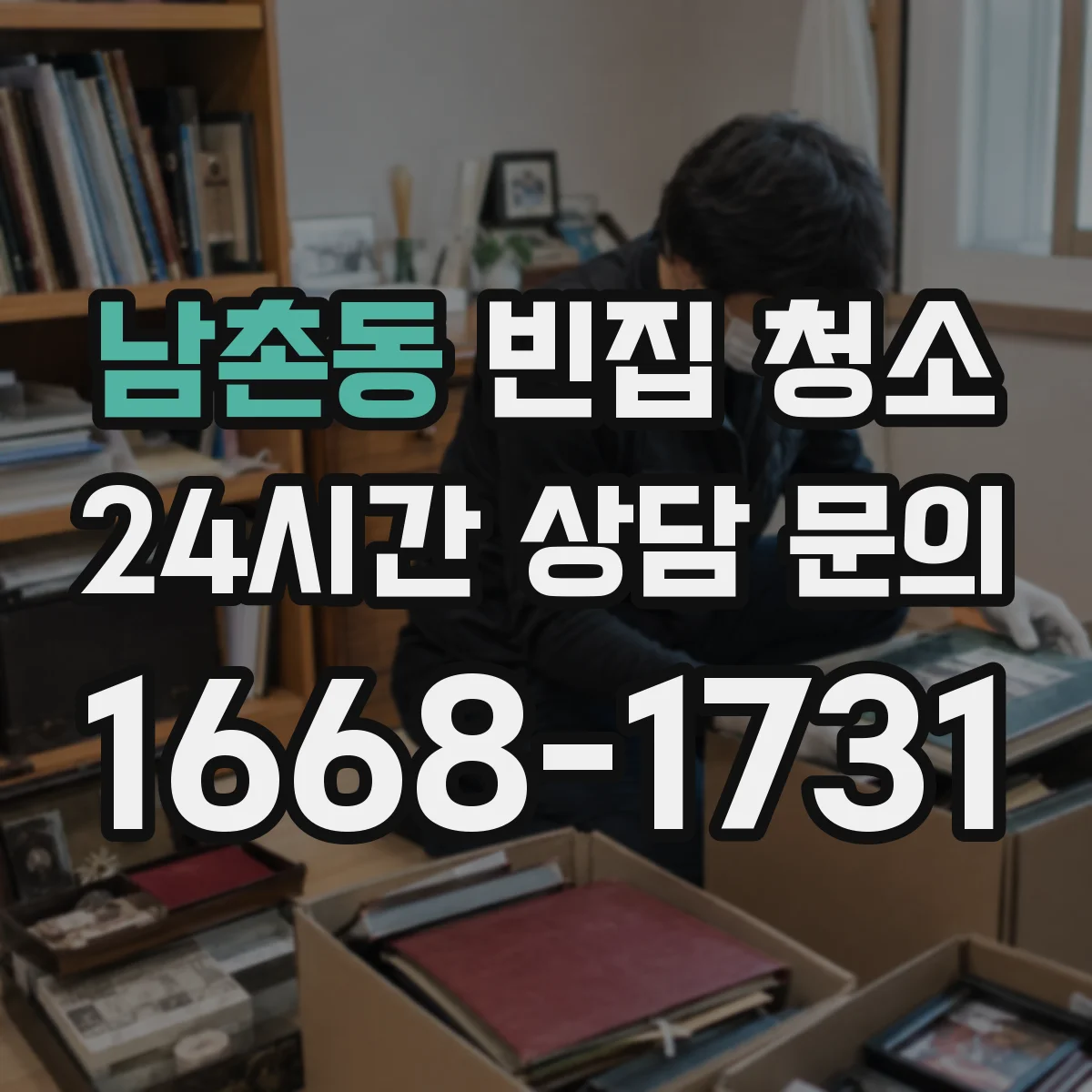 남촌동 빈집 청소