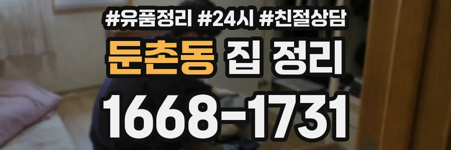 둔촌동 집 정리