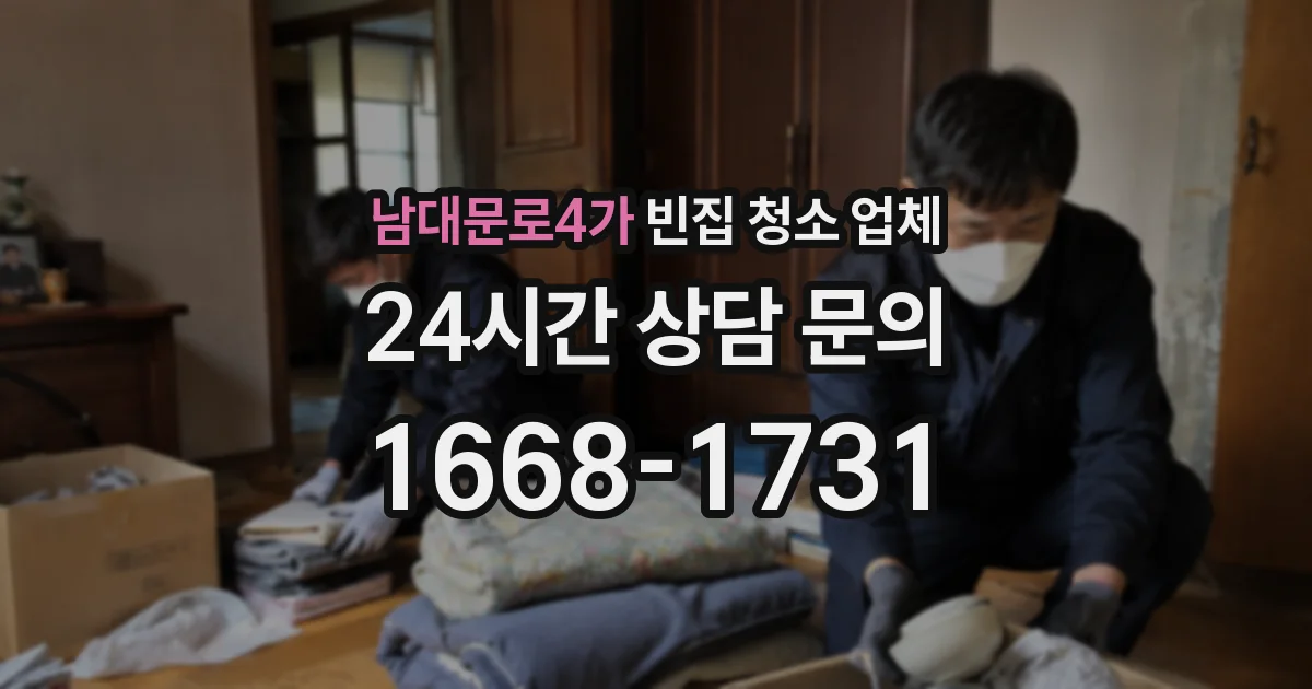남대문로4가 빈집 청소 업체
