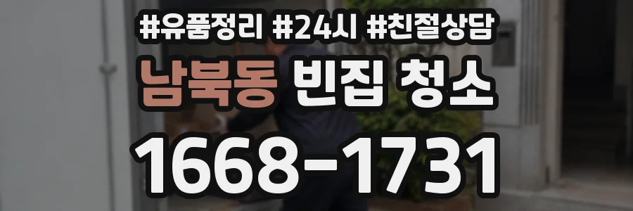 남북동 빈집 청소