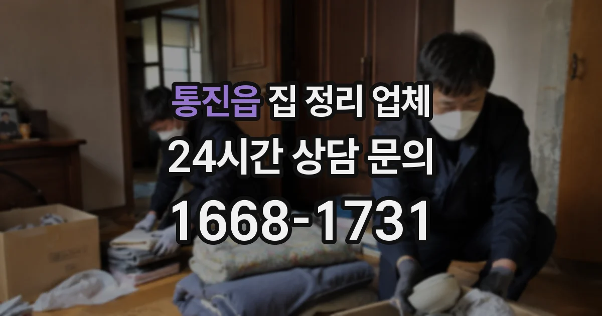 통진읍 집 정리 업체