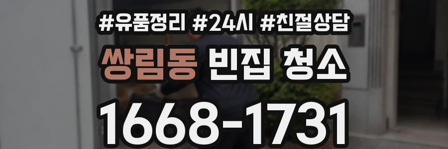 쌍림동 빈집 청소