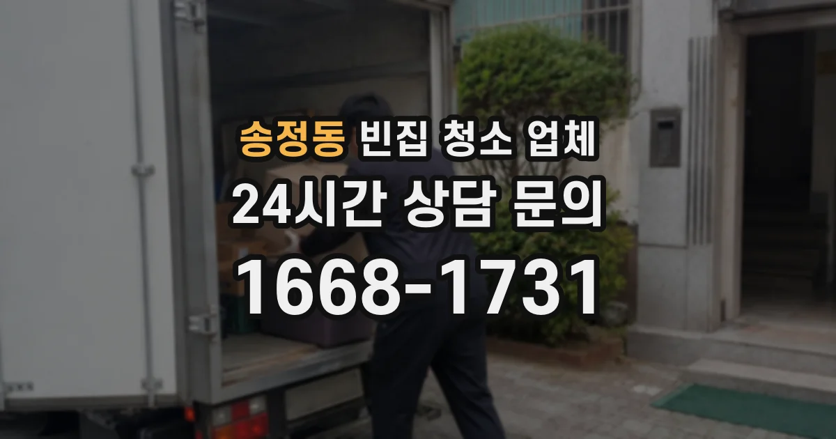 송정동 빈집 청소 업체