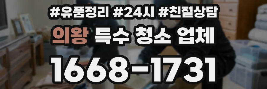 의왕 특수 청소 업체