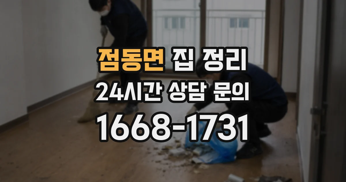 점동면 집 정리