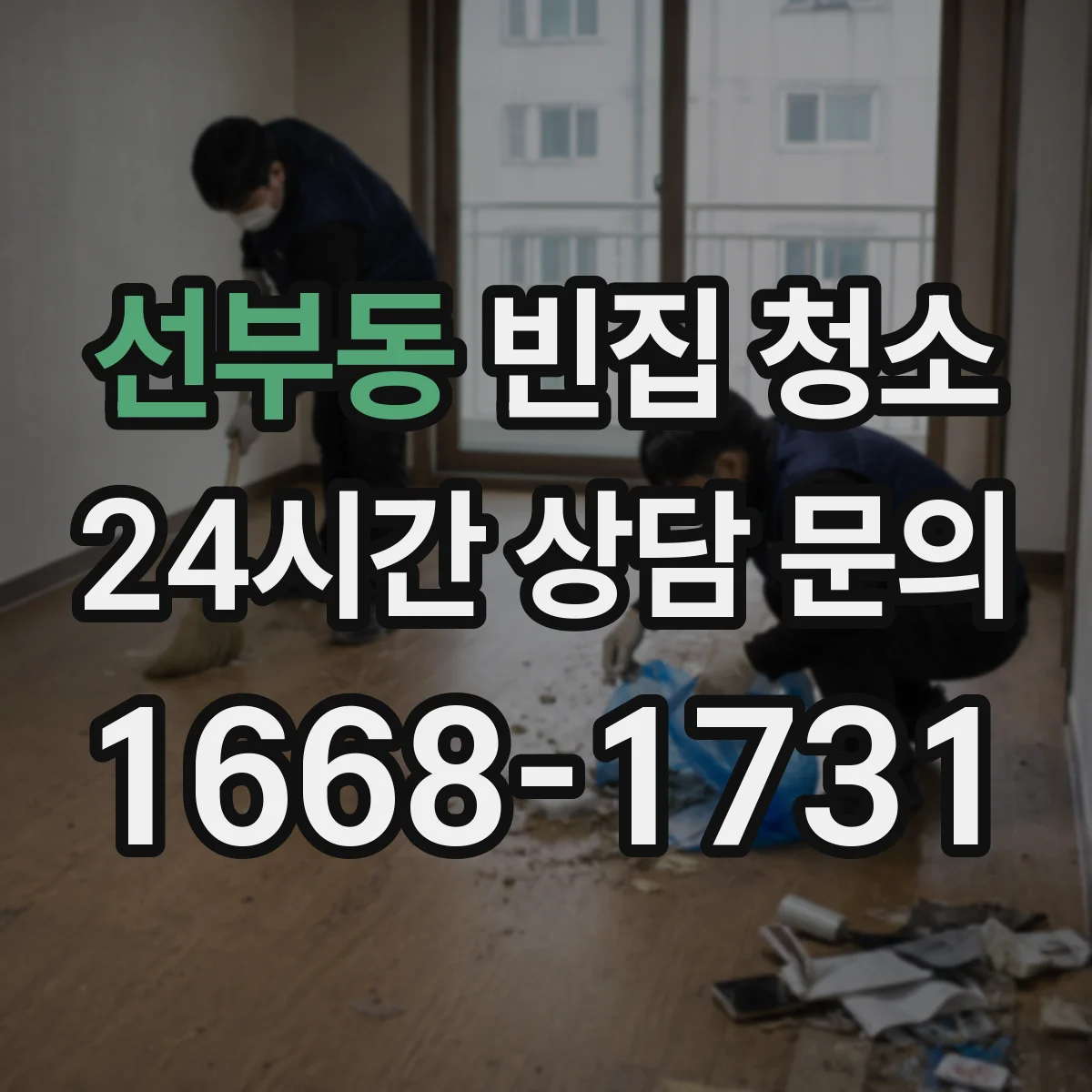 선부동 빈집 청소