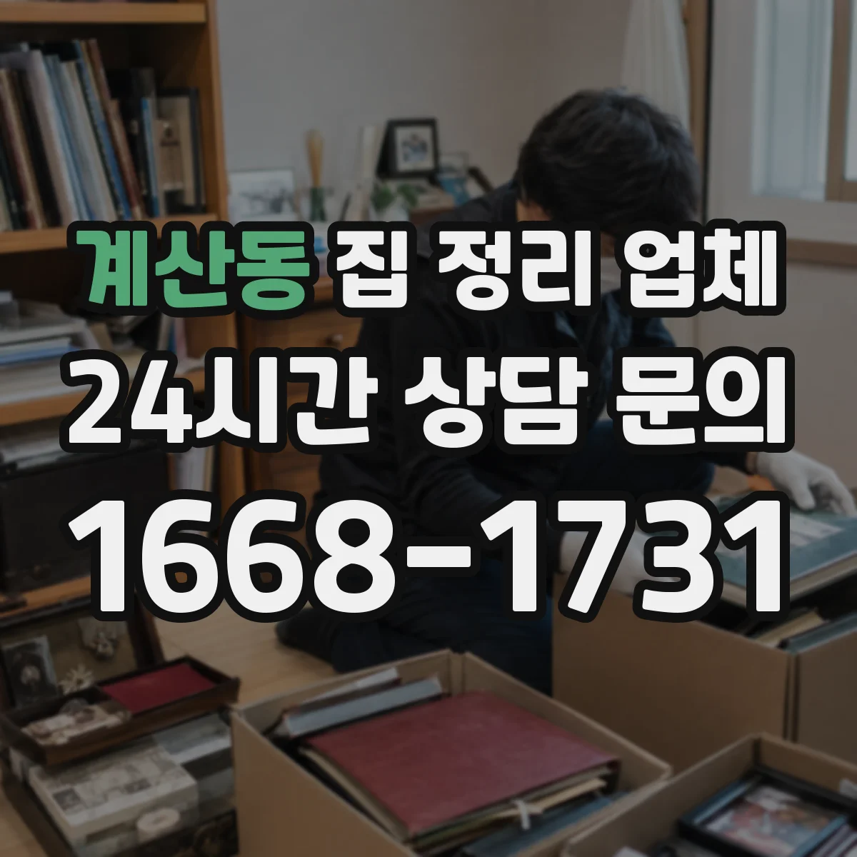 계산동 집 정리 업체