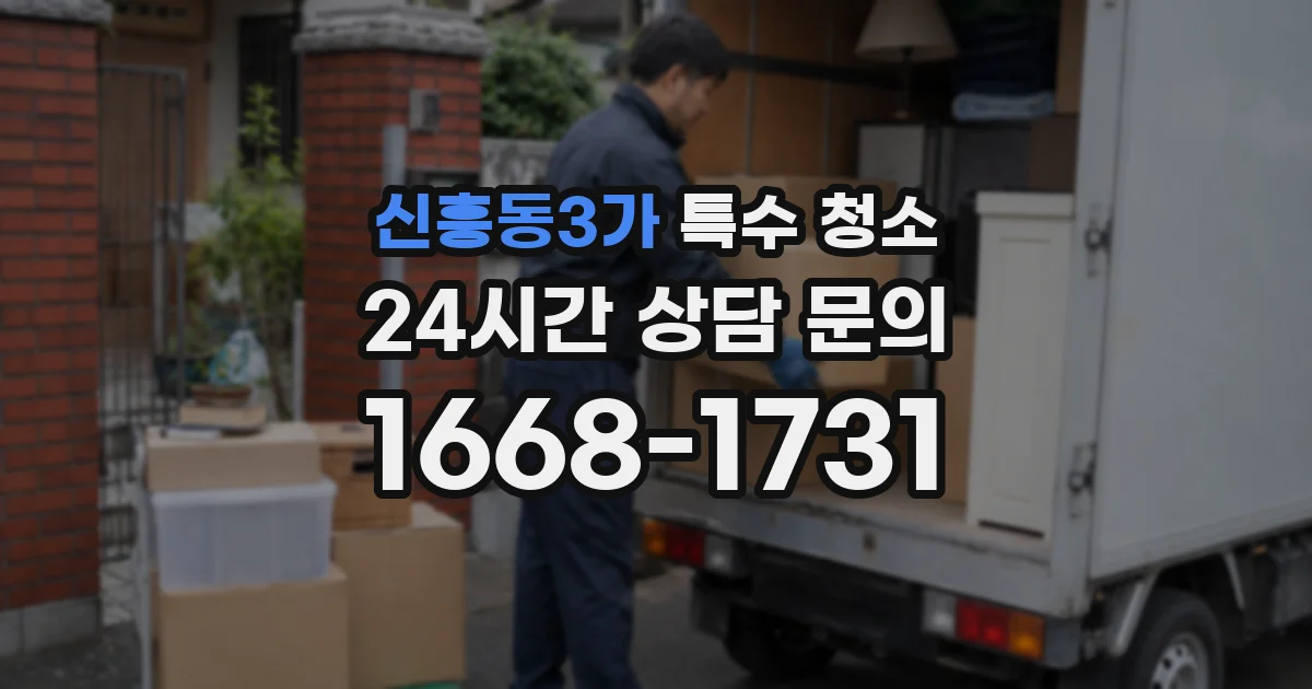 신흥동3가 특수 청소