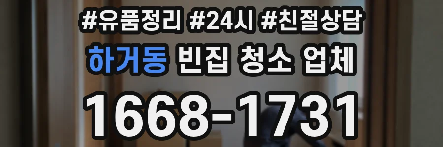 하거동 빈집 청소 업체