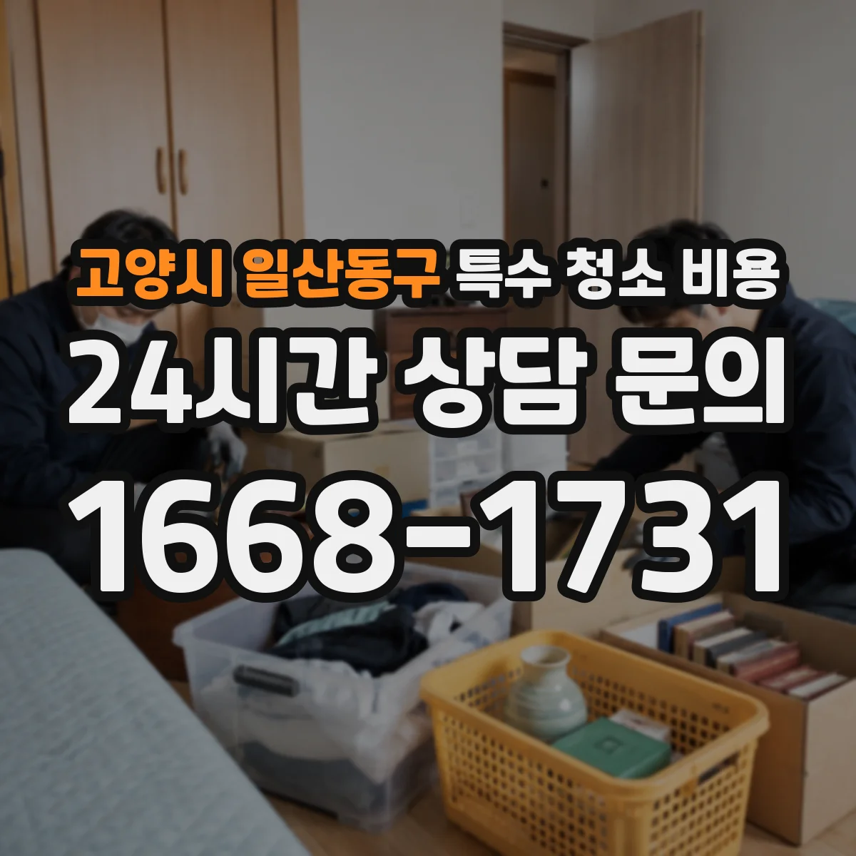 고양시 일산동구 특수 청소 비용 폐기물 처리 연계 작업 중 재방문 추가 비용