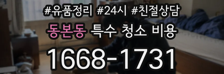 동본동 특수 청소 비용