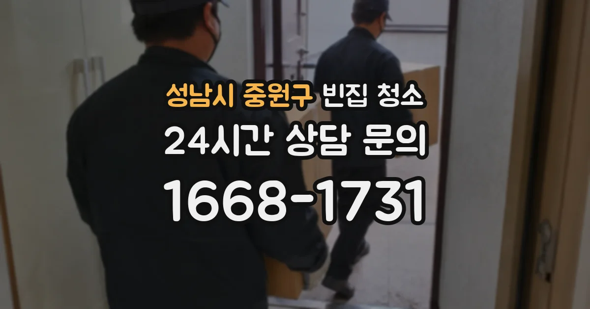 성남시 중원구 빈집 청소