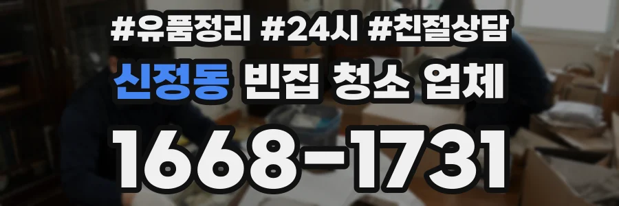 신정동 빈집 청소 업체