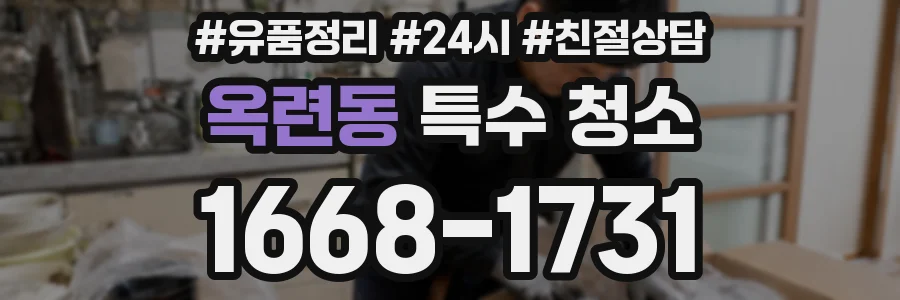 옥련동 특수 청소