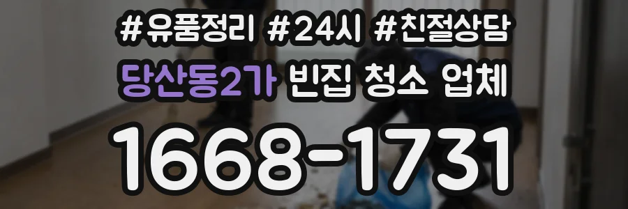 당산동2가 빈집 청소 업체