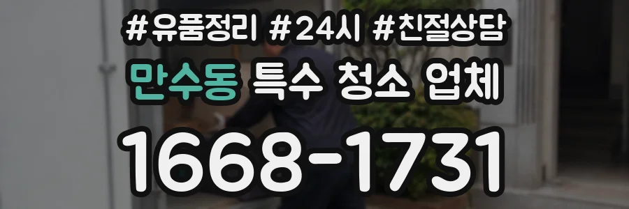 만수동 특수 청소 업체