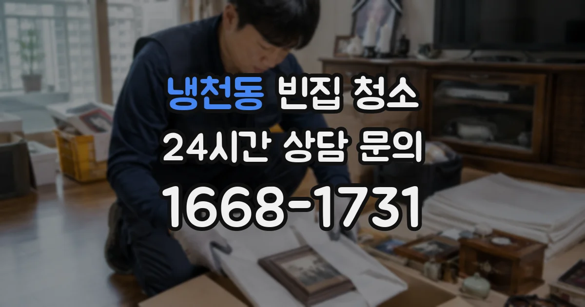 냉천동 빈집 청소