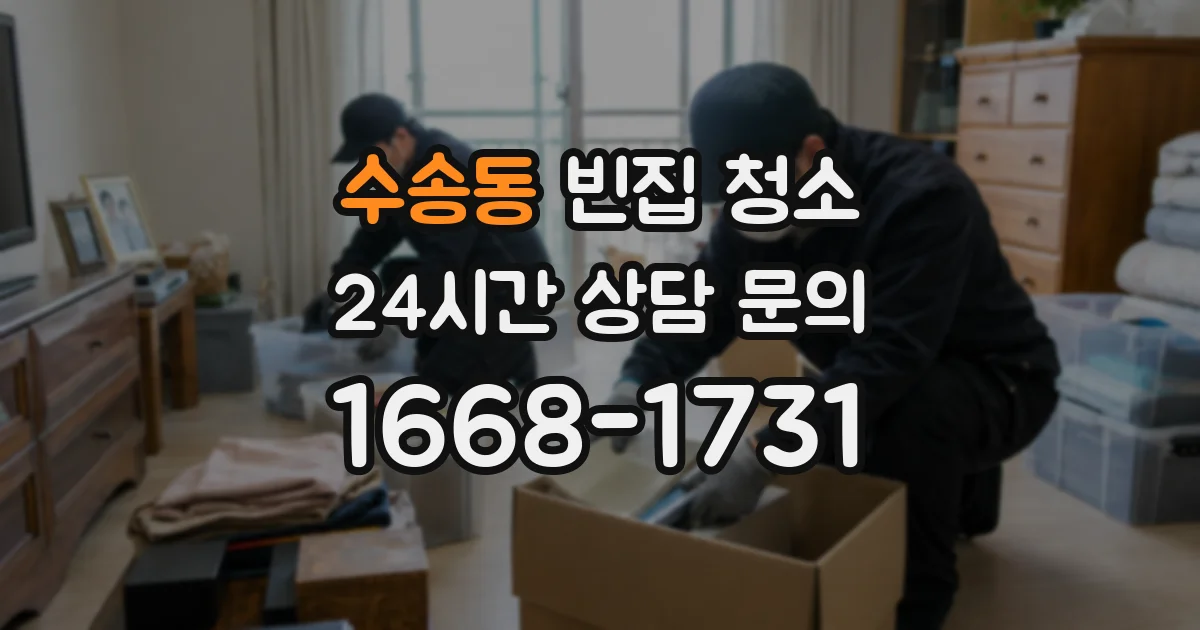 수송동 빈집 청소