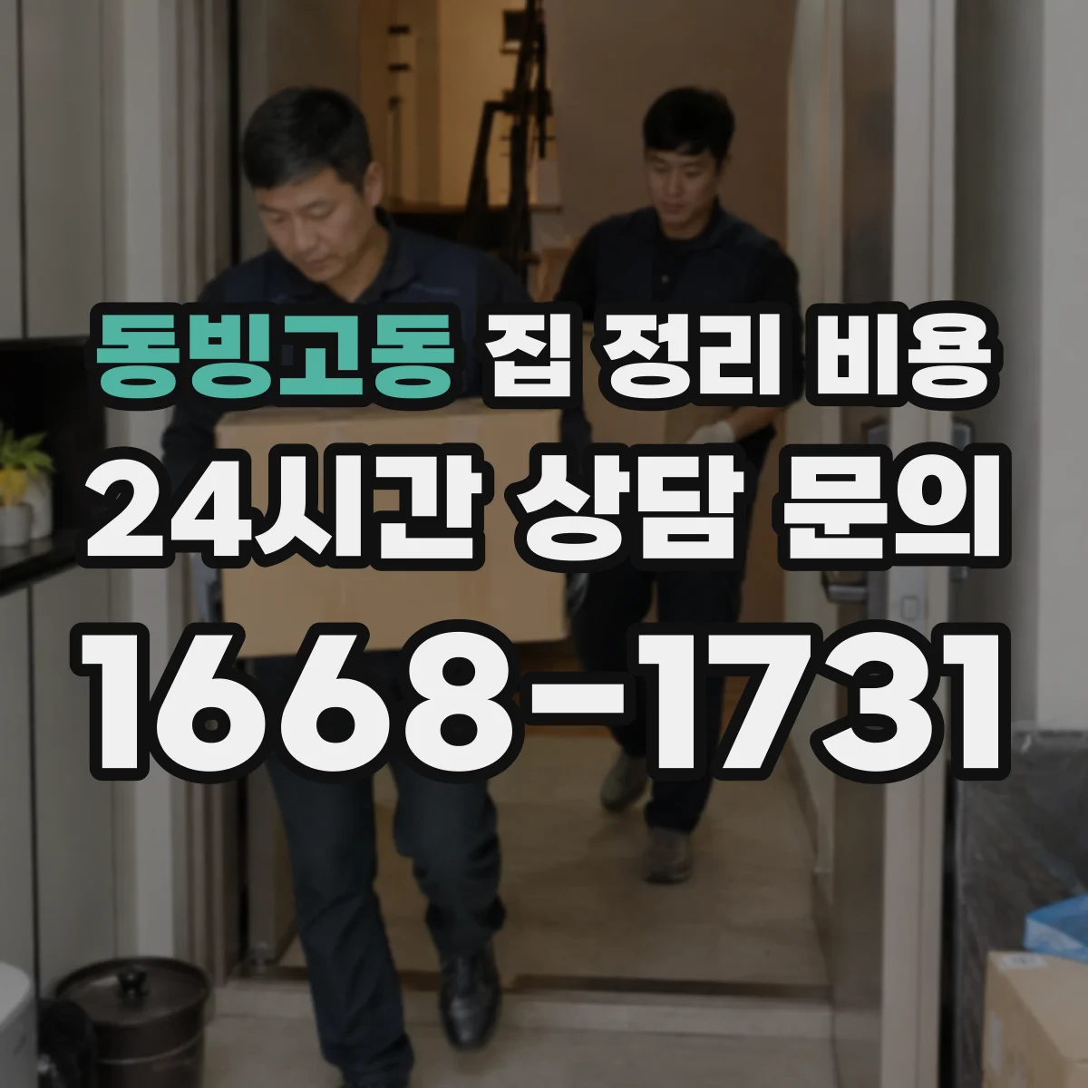 동빙고동 집 정리 비용