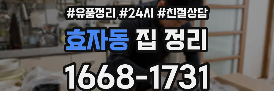 효자동 집 정리